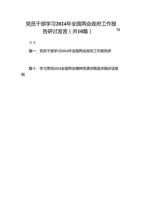 党员干部学习2024年全国两会政府工作报告研讨发言(10篇合集).docx