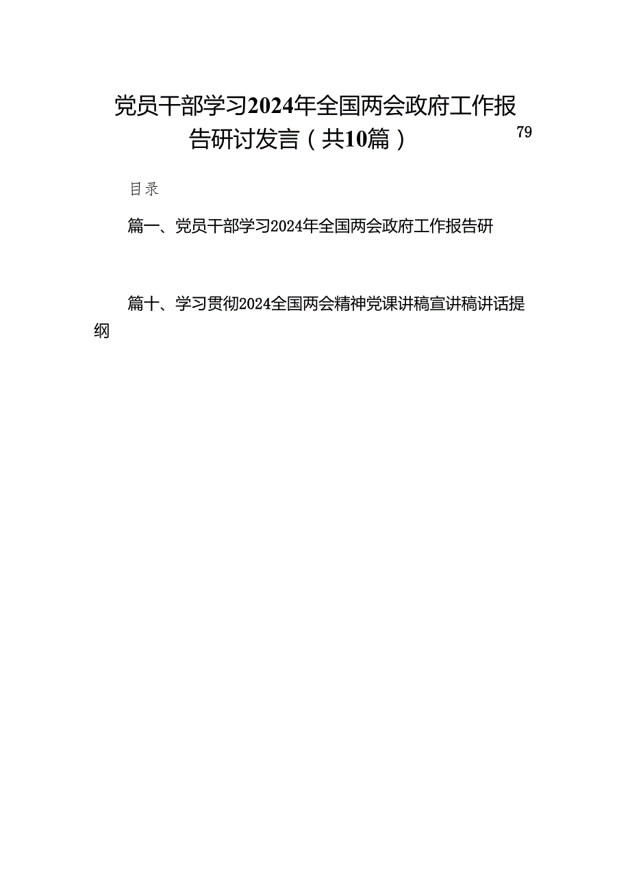 党员干部学习2024年全国两会政府工作报告研讨发言(10篇合集).docx_第1页