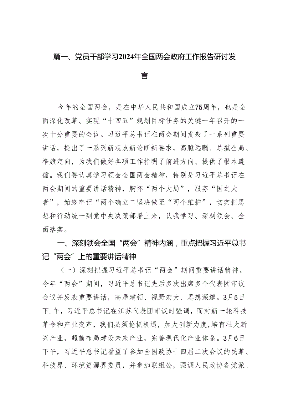 党员干部学习2024年全国两会政府工作报告研讨发言(10篇合集).docx_第2页