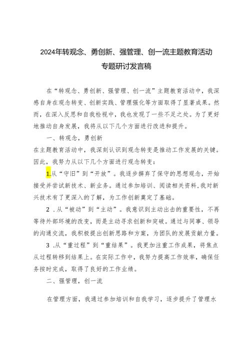 9篇 2024年6月转观念、勇创新、强管理、创一流主题教育活动专题研讨发言稿.docx