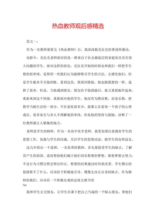 热血教师观后感 精选.docx