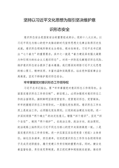 坚持以文化思想为指引+坚决维护意识形态安全.docx