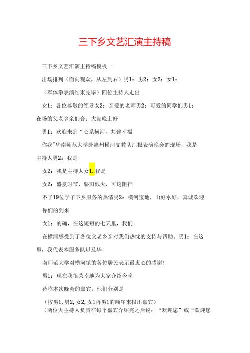 三下乡文艺汇演主持稿.docx