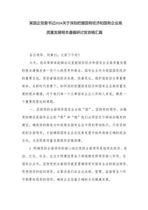 某国企党委书记2024关于深刻把握国有经济和国有企业高质量发展根本遵循研讨发言稿汇篇.docx