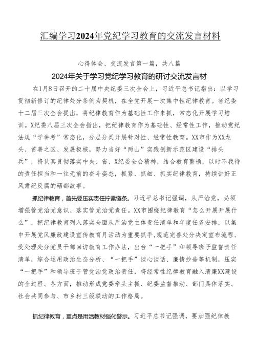8篇汇编学习2024年党纪学习教育的交流发言材料.docx