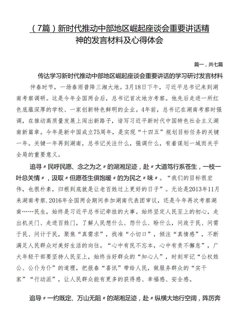 （7篇）新时代推动中部地区崛起座谈会重要讲话精神的发言材料及心得体会.docx_第1页