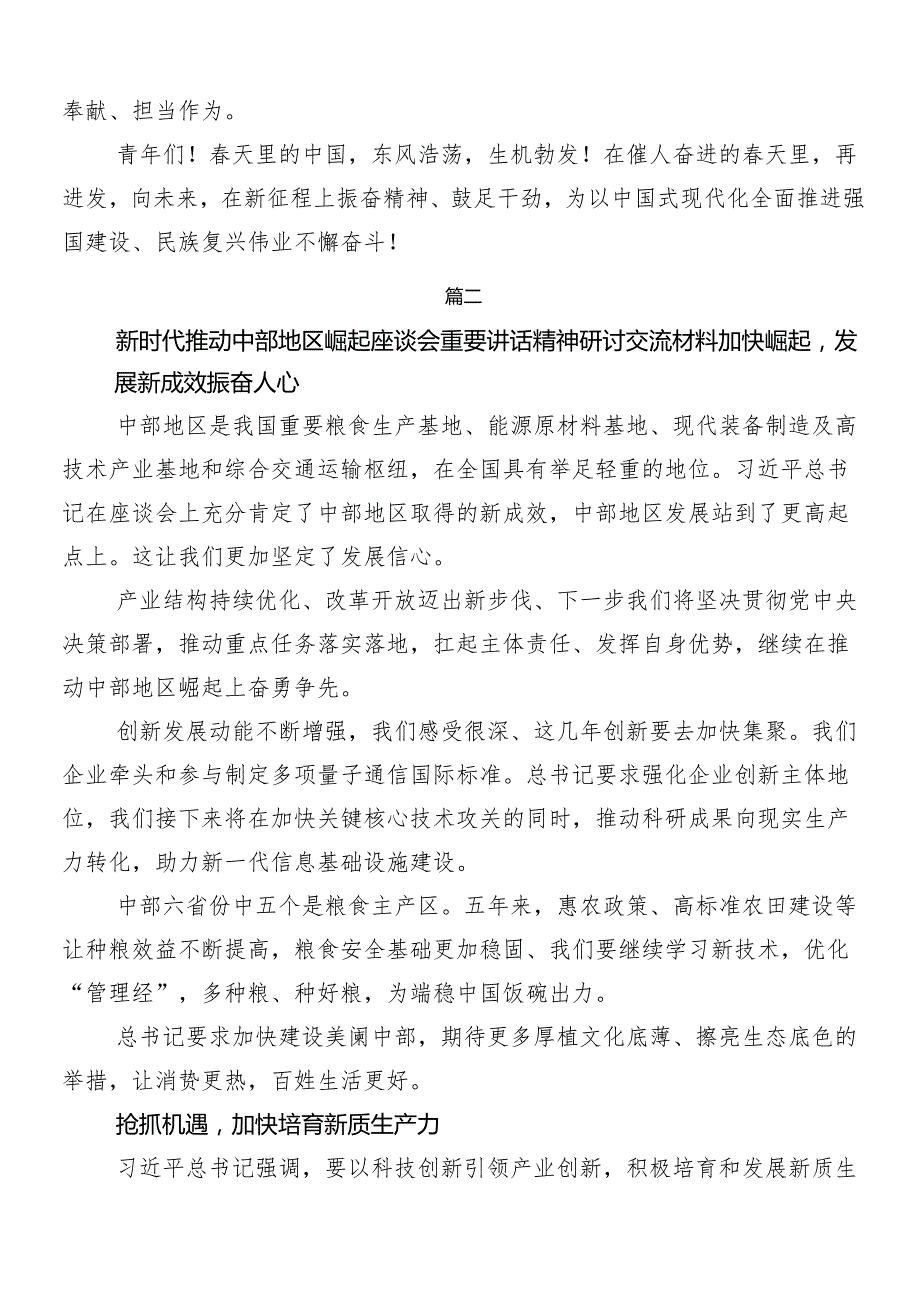 （7篇）新时代推动中部地区崛起座谈会重要讲话精神的发言材料及心得体会.docx_第3页