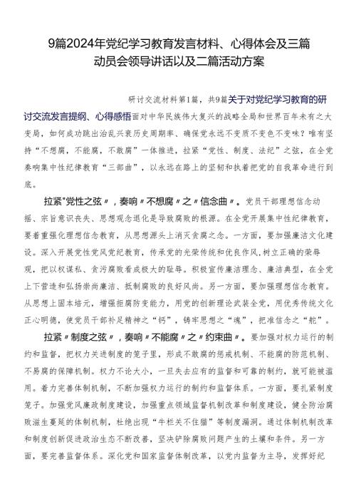 9篇2024年党纪学习教育发言材料、心得体会及三篇动员会领导讲话以及二篇活动方案.docx