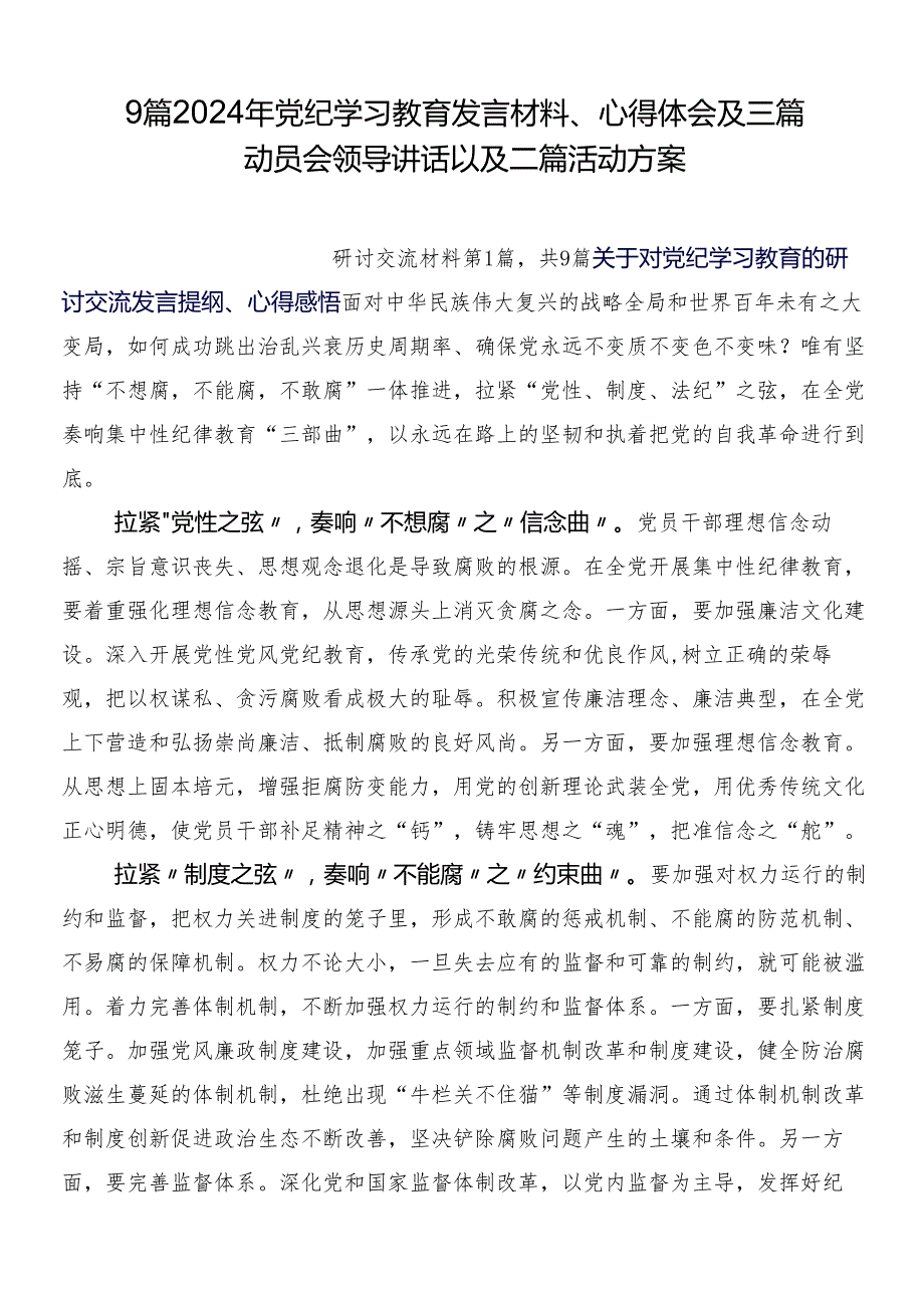9篇2024年党纪学习教育发言材料、心得体会及三篇动员会领导讲话以及二篇活动方案.docx_第1页