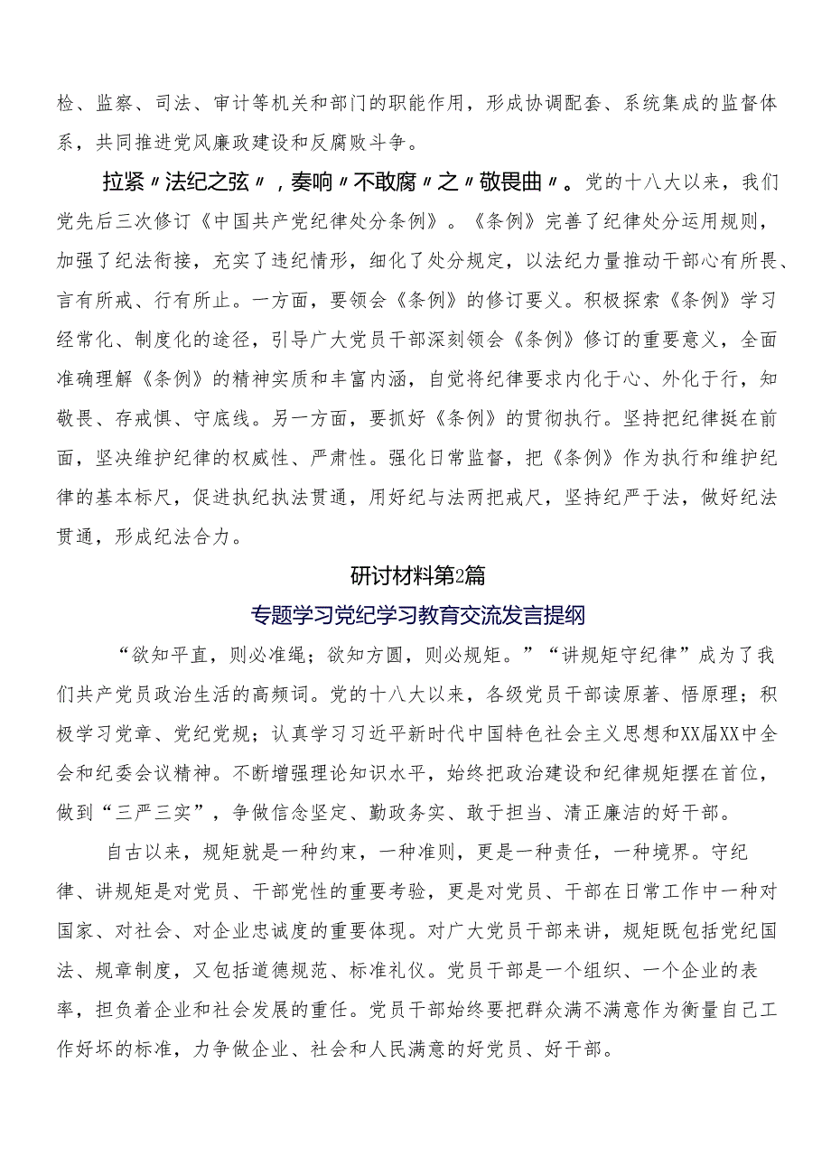 9篇2024年党纪学习教育发言材料、心得体会及三篇动员会领导讲话以及二篇活动方案.docx_第2页
