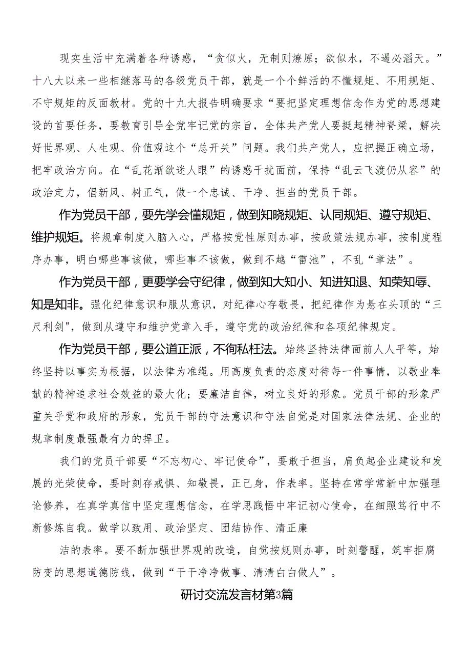 9篇2024年党纪学习教育发言材料、心得体会及三篇动员会领导讲话以及二篇活动方案.docx_第3页