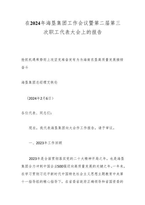 在2024年海垦集团工作会议暨第二第三次职工代表大会上的报告.docx