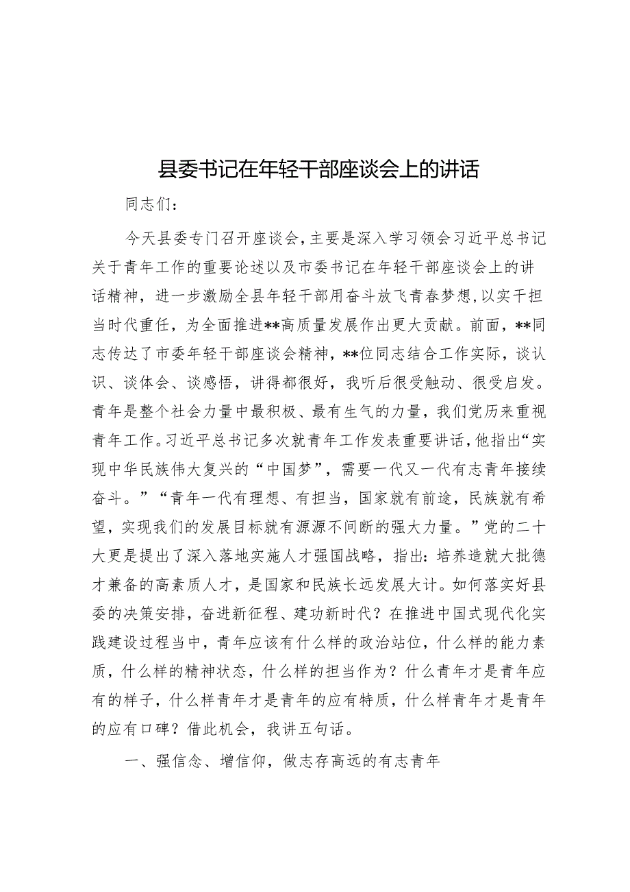 县委书记在年轻干部座谈会上的讲话(1).docx_第1页