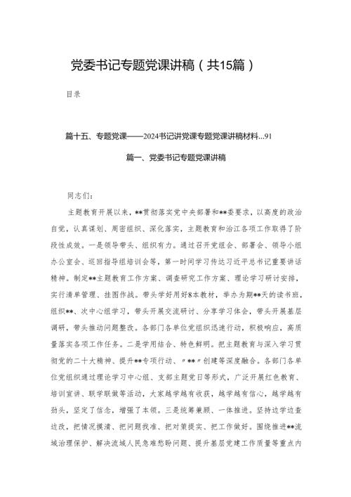 党委书记专题党课讲稿最新精选版【15篇】.docx