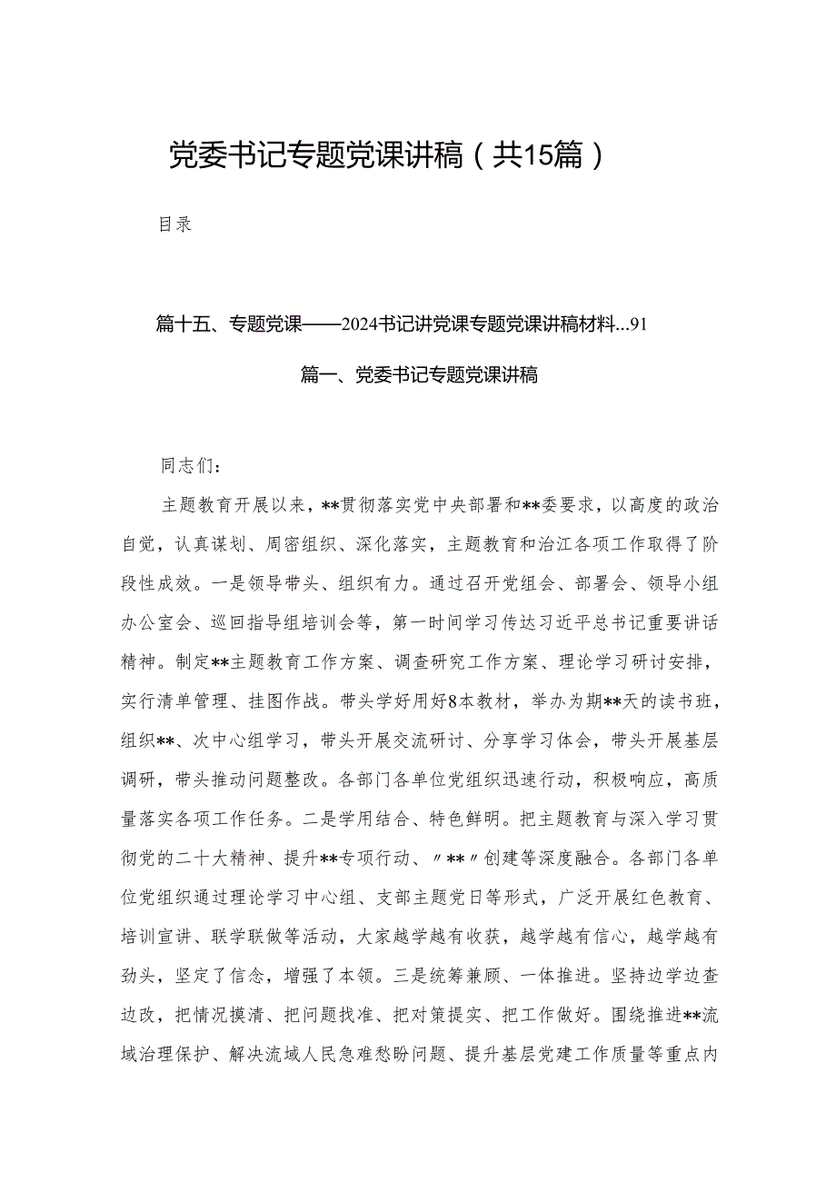 党委书记专题党课讲稿最新精选版【15篇】.docx_第1页