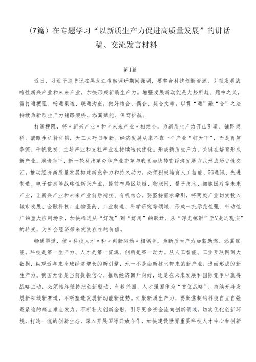 （7篇）在专题学习“以新质生产力促进高质量发展”的讲话稿、交流发言材料.docx