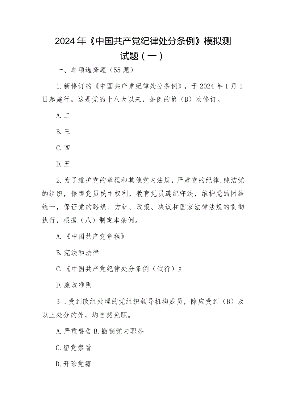 2024年《纪律处分条例》模拟测试题（一）.docx_第1页