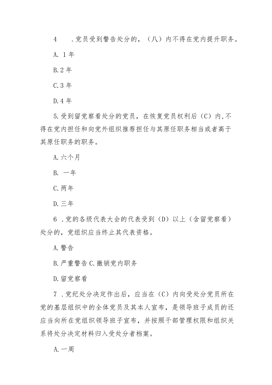 2024年《纪律处分条例》模拟测试题（一）.docx_第2页