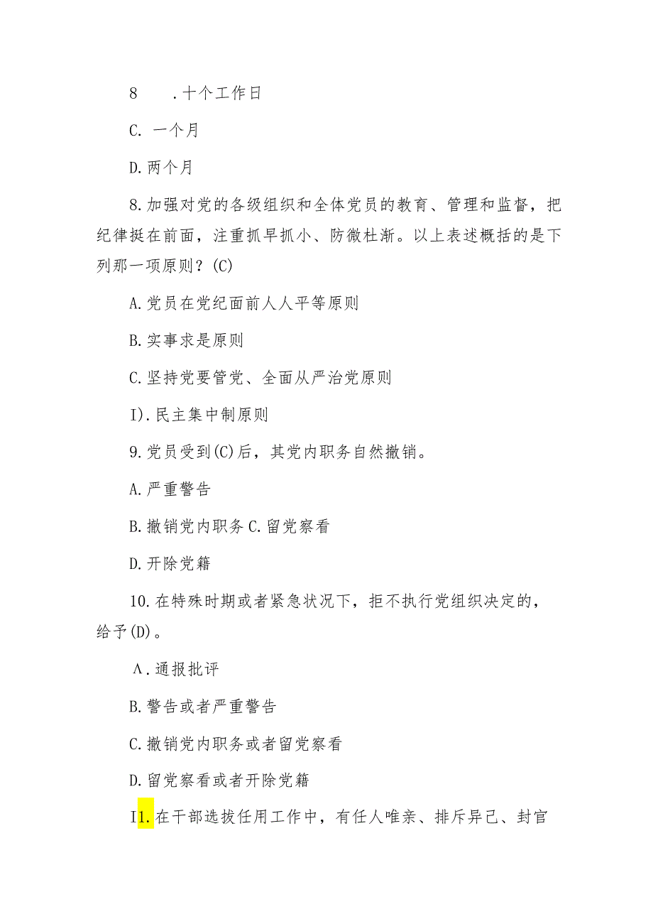 2024年《纪律处分条例》模拟测试题（一）.docx_第3页