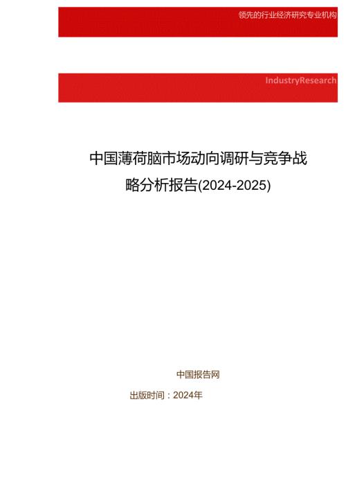 中国薄荷脑市场动向调研与竞争战略分析报告(20242025).docx