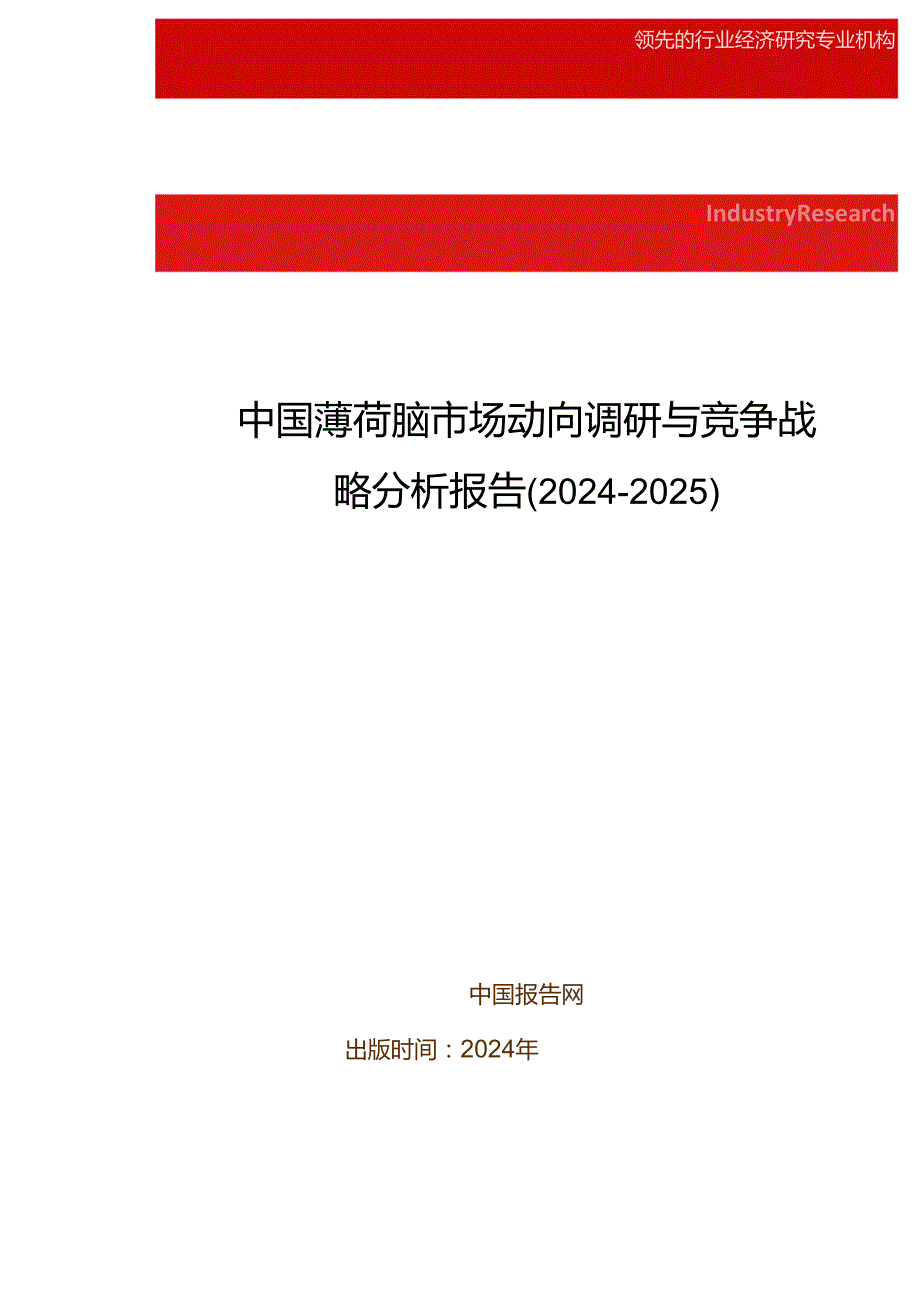 中国薄荷脑市场动向调研与竞争战略分析报告(20242025).docx_第1页