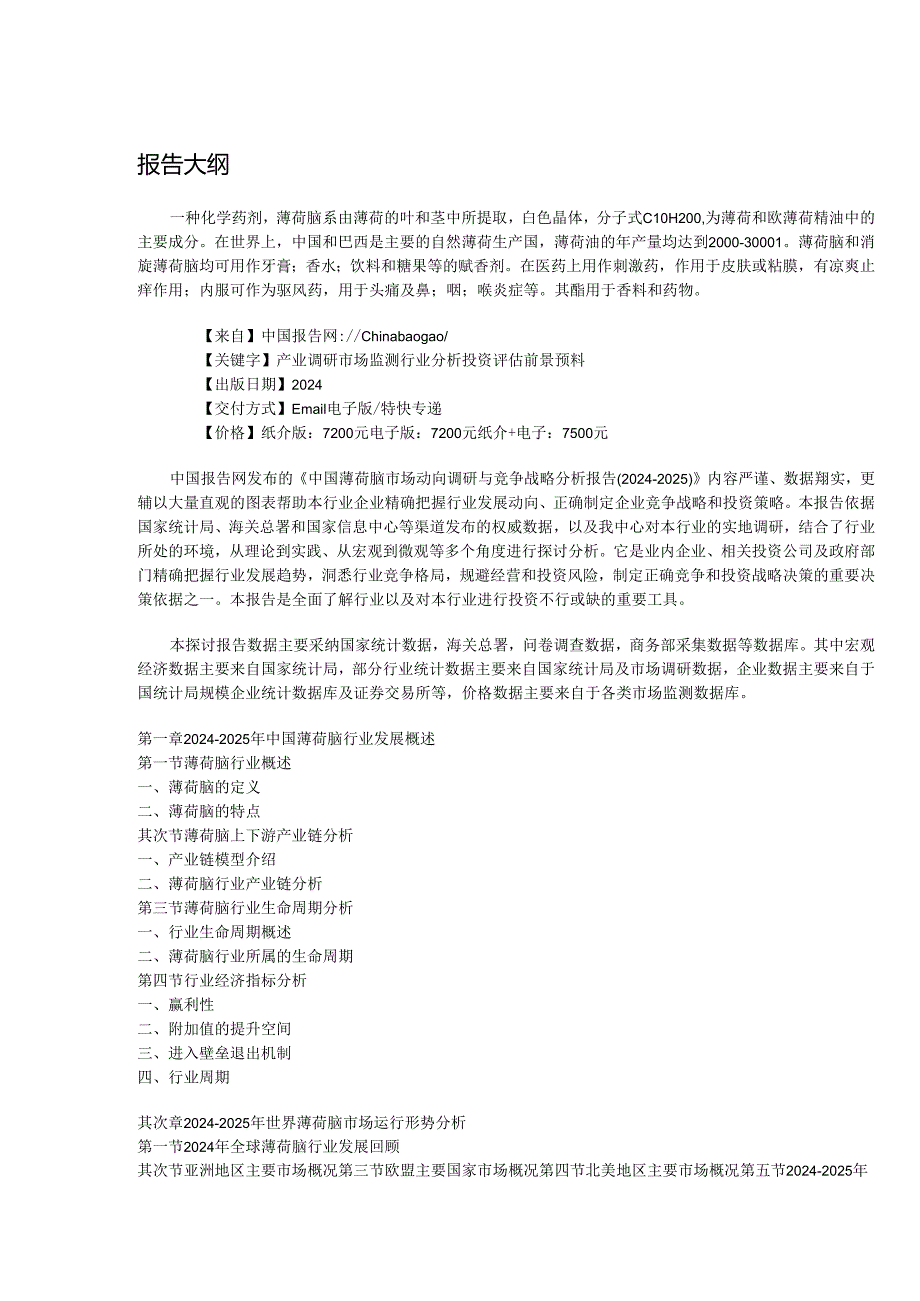 中国薄荷脑市场动向调研与竞争战略分析报告(20242025).docx_第2页