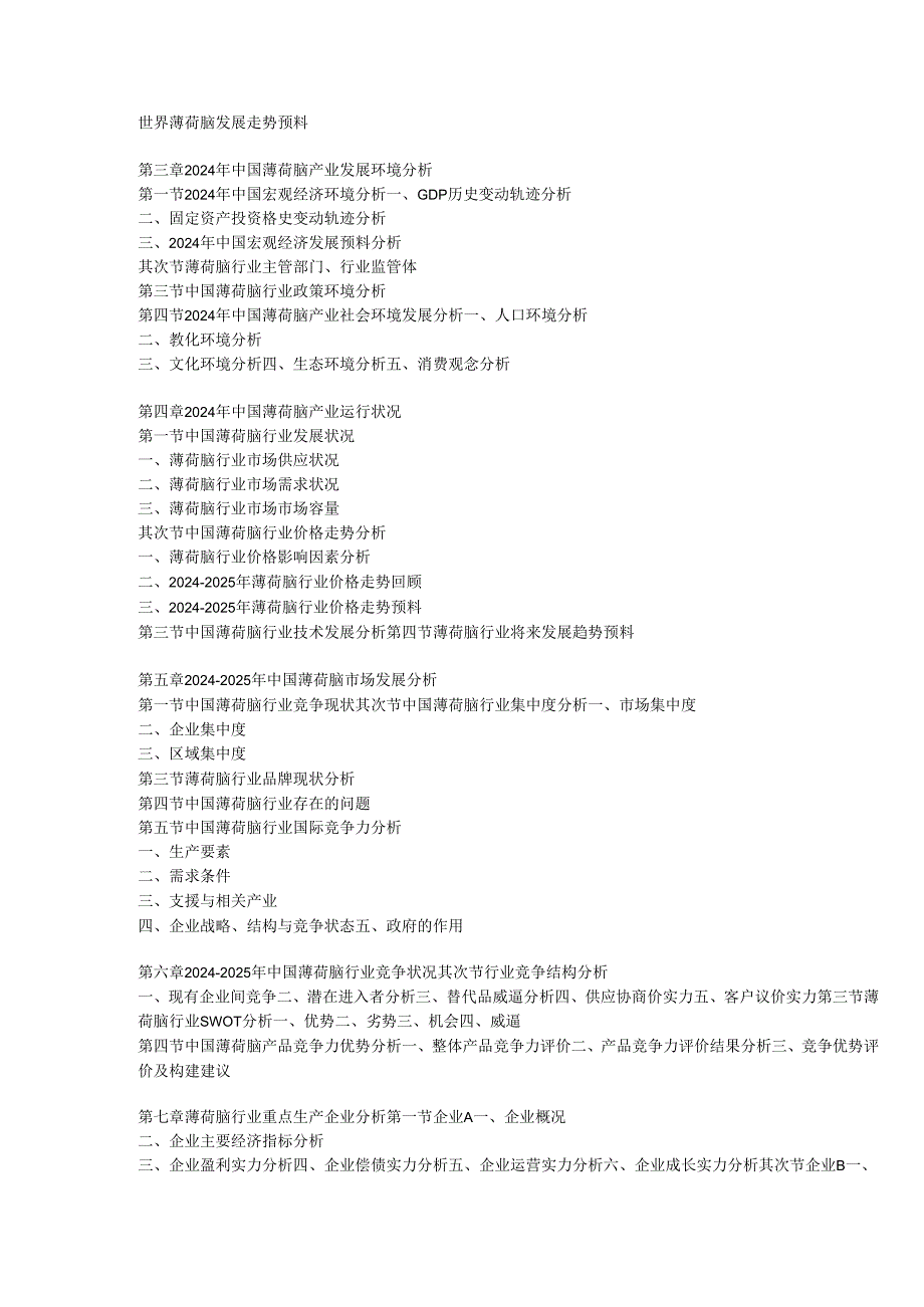 中国薄荷脑市场动向调研与竞争战略分析报告(20242025).docx_第3页