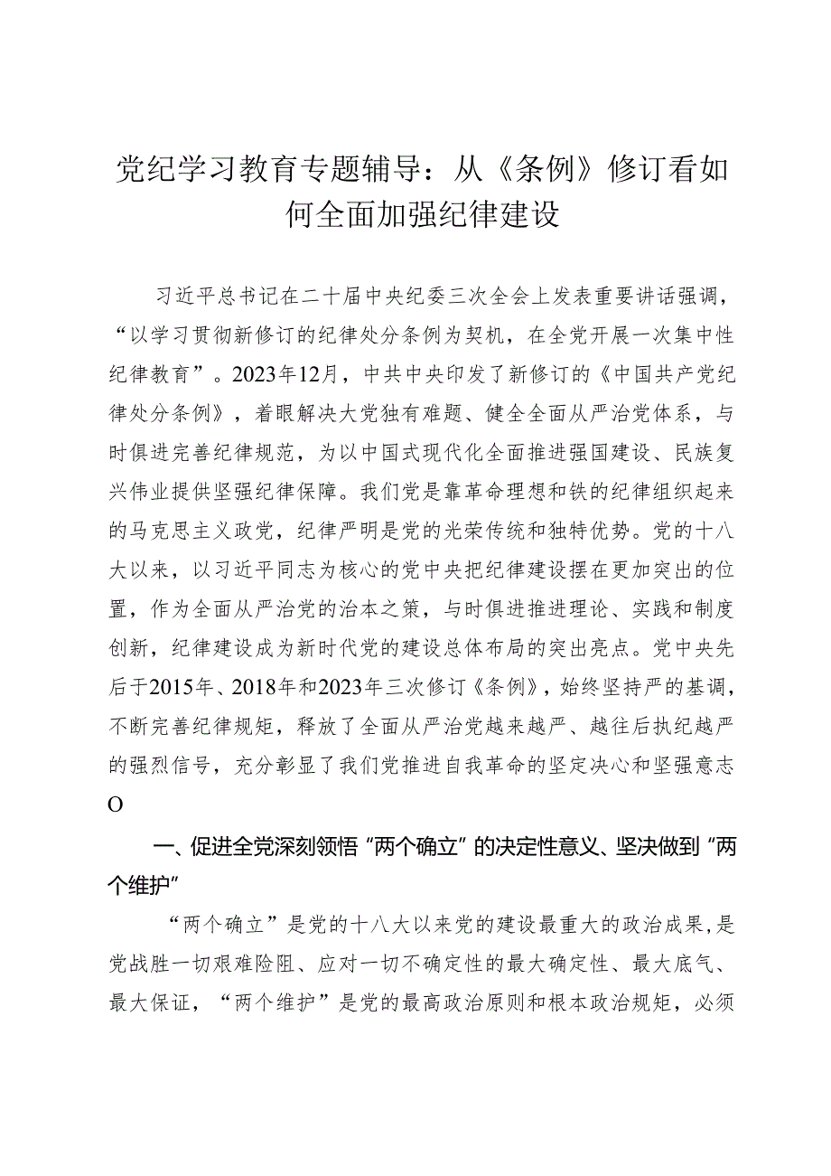 2篇2024年党纪学习教育专题辅导党课讲稿：从《条例》修订看如何全面加强纪律建设.docx_第1页