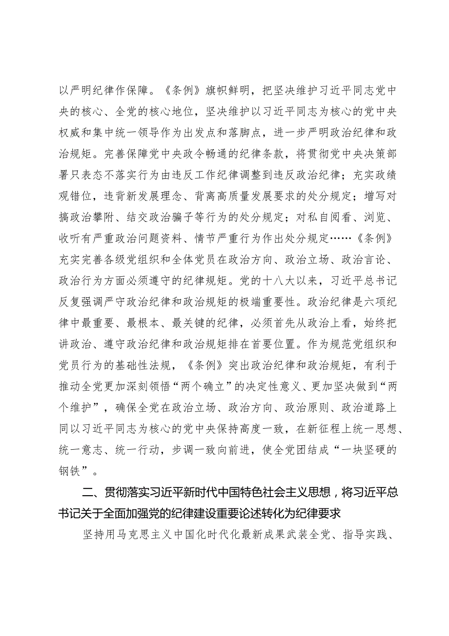 2篇2024年党纪学习教育专题辅导党课讲稿：从《条例》修订看如何全面加强纪律建设.docx_第2页