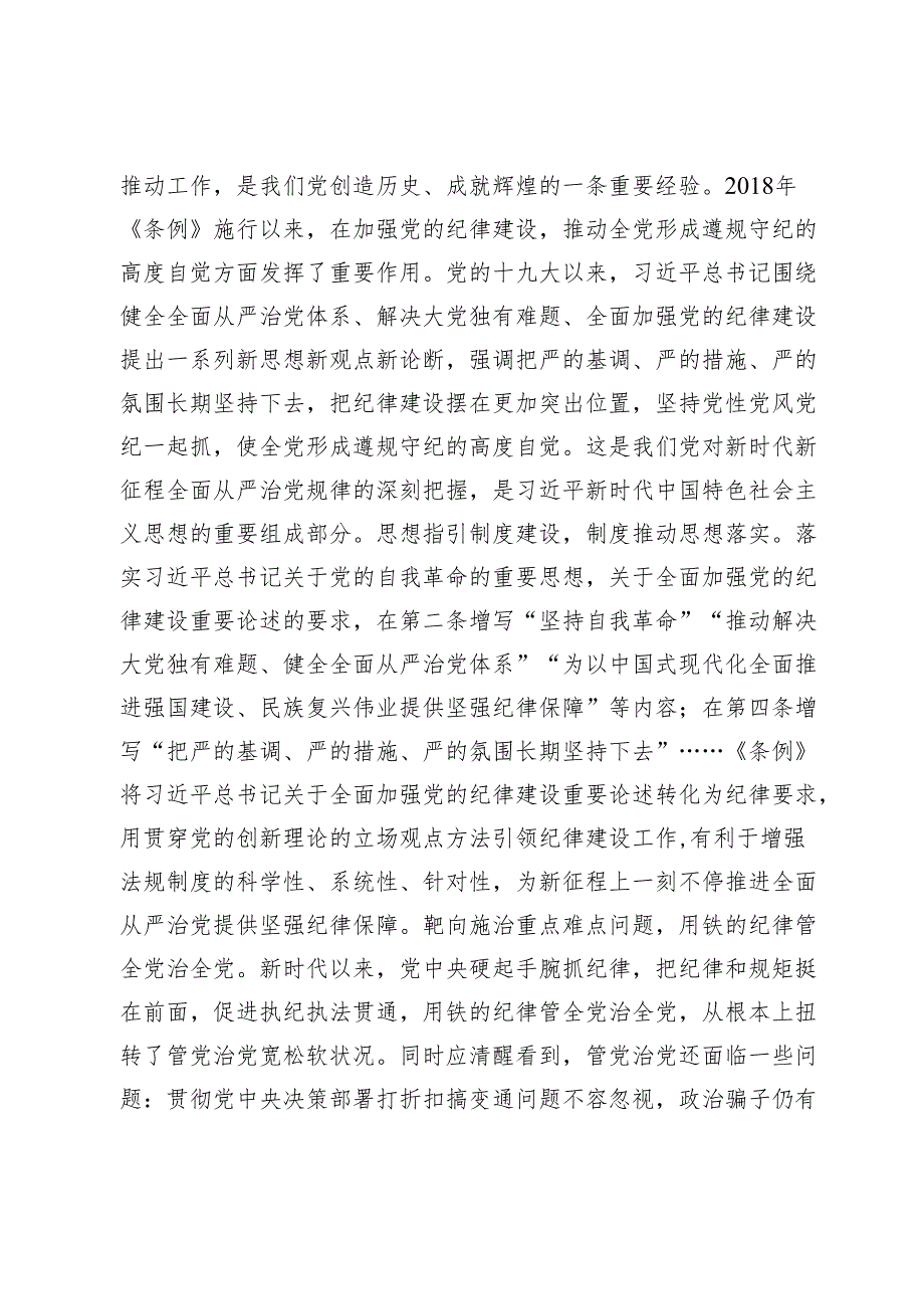 2篇2024年党纪学习教育专题辅导党课讲稿：从《条例》修订看如何全面加强纪律建设.docx_第3页