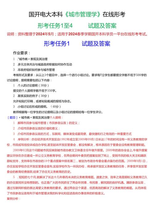 2024期国开电大本科《城市管理学》在线形考(形考任务1至4)试题及答案.docx