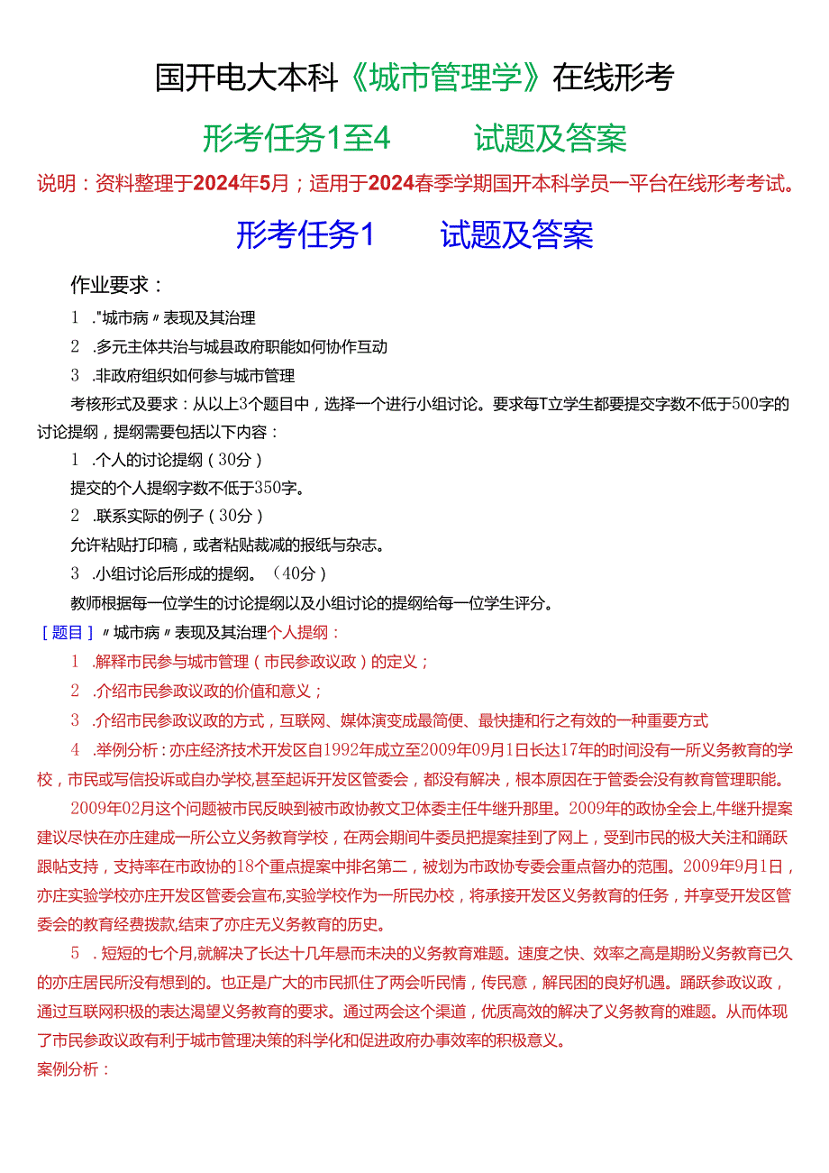 2024期国开电大本科《城市管理学》在线形考(形考任务1至4)试题及答案.docx_第1页