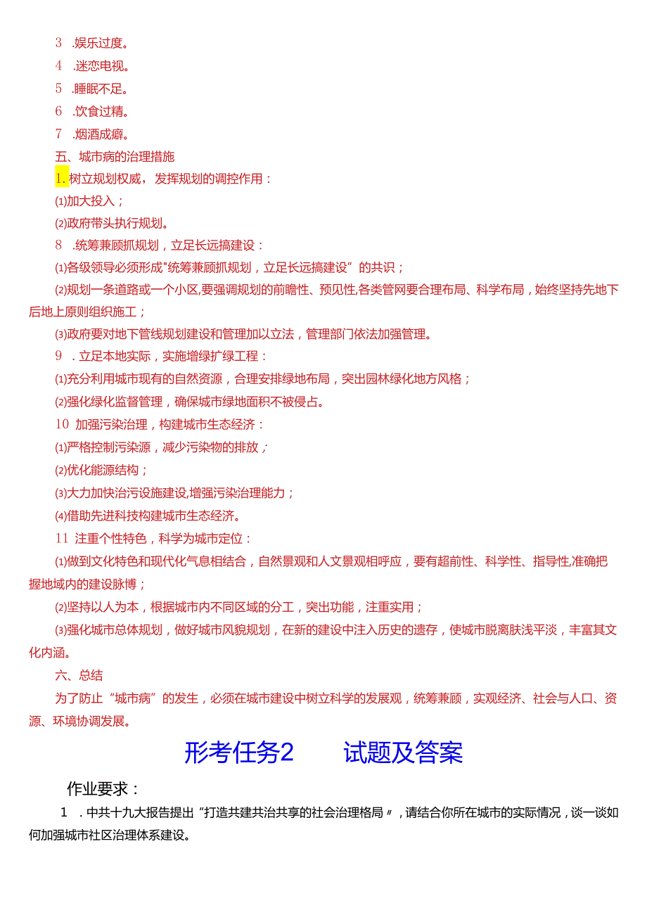 2024期国开电大本科《城市管理学》在线形考(形考任务1至4)试题及答案.docx_第3页