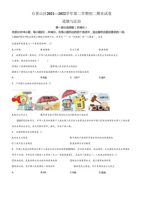 精品解析：北京市石景山区20212022八年级下学期期末道德与法治试题（原卷版）.docx