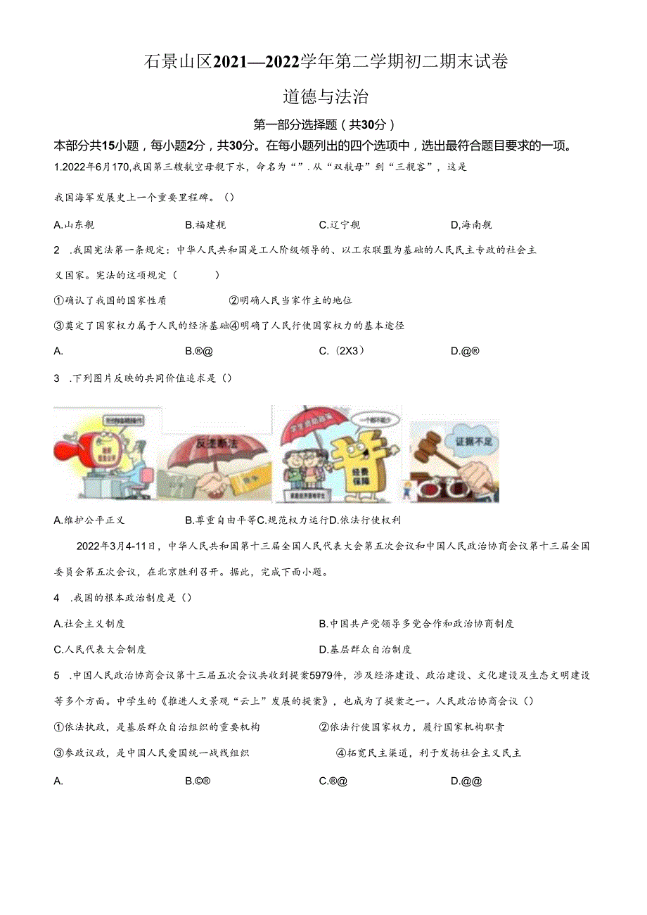 精品解析：北京市石景山区20212022八年级下学期期末道德与法治试题（原卷版）.docx_第1页