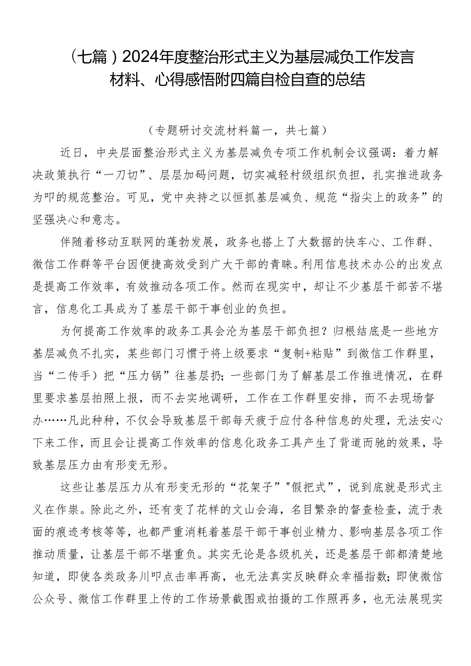 （七篇）2024整治形式主义为基层减负工作发言材料、心得感悟附四篇自检自查的总结.docx_第1页