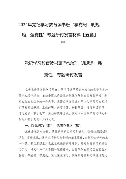2024年党纪学习教育读书班“学党纪、明规矩、强党性”专题研讨发言材料【五篇】.docx