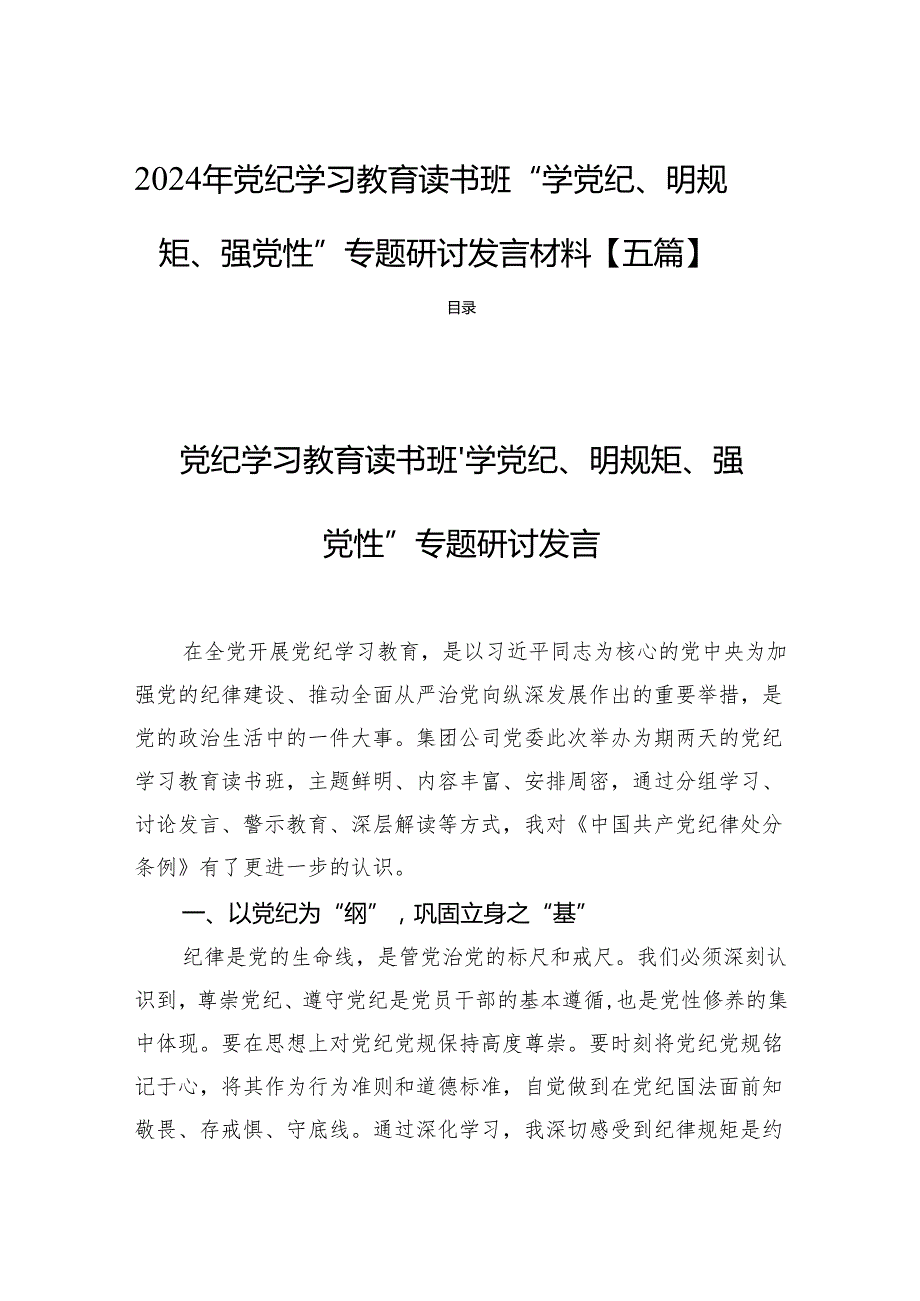 2024年党纪学习教育读书班“学党纪、明规矩、强党性”专题研讨发言材料【五篇】.docx_第1页