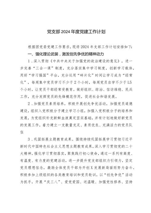 （2篇）党支部2024党建工作计划.docx