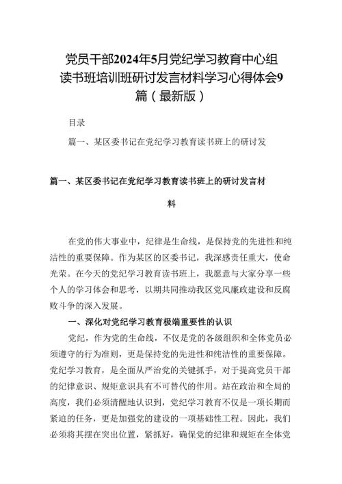 党员干部2024年5月党纪学习教育中心组读书班培训班研讨发言材料学习心得体会9篇（最新版）.docx