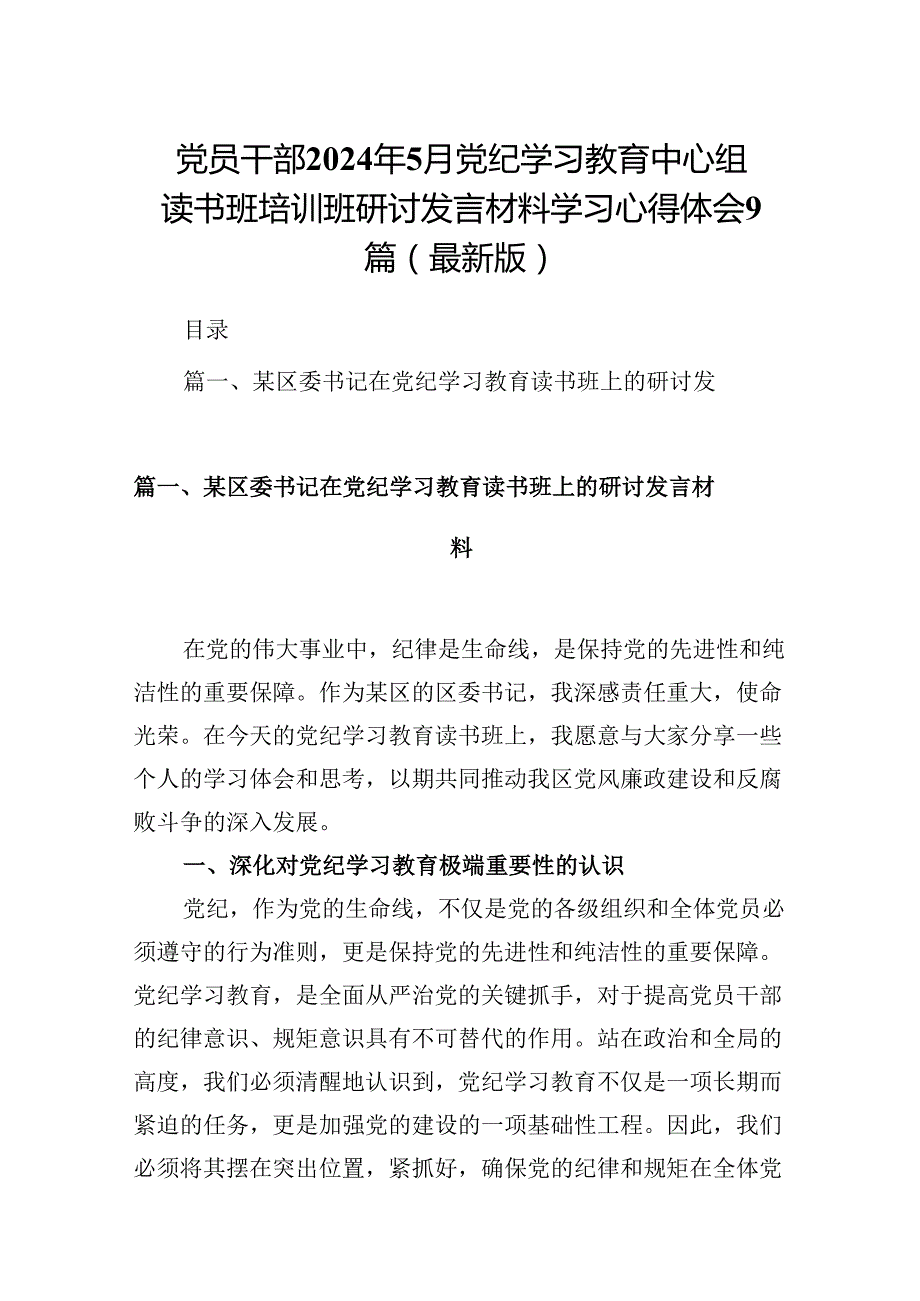 党员干部2024年5月党纪学习教育中心组读书班培训班研讨发言材料学习心得体会9篇（最新版）.docx_第1页
