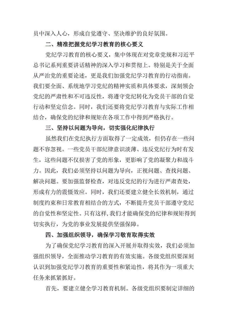 党员干部2024年5月党纪学习教育中心组读书班培训班研讨发言材料学习心得体会9篇（最新版）.docx_第2页