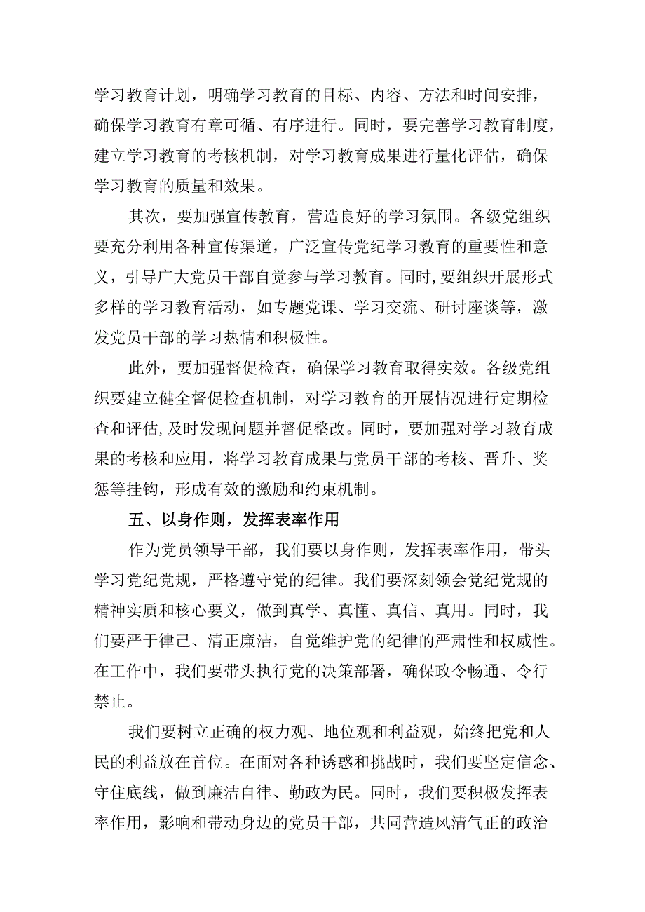 党员干部2024年5月党纪学习教育中心组读书班培训班研讨发言材料学习心得体会9篇（最新版）.docx_第3页
