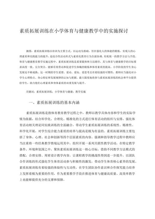 素质拓展训练在小学体育与健康教学中的实施探讨 论文.docx