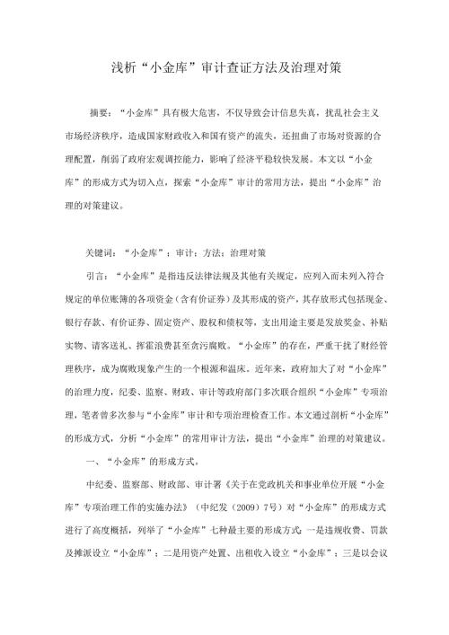浅析“小金库”审计查证方法及治理对策.docx