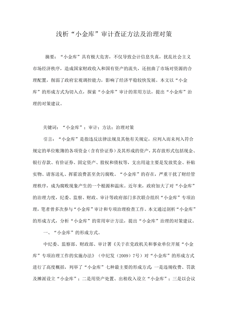 浅析“小金库”审计查证方法及治理对策.docx_第1页
