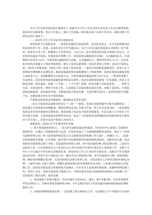 卫生局2024年上半年工作情况汇报.docx