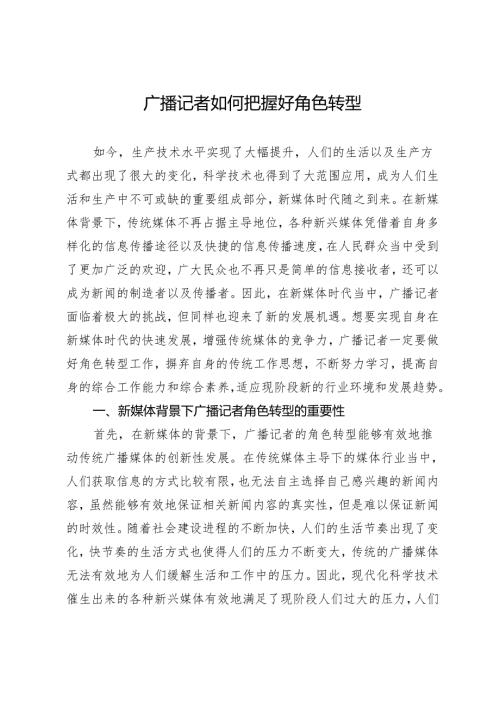 广播记者如何把握好角色转型.docx