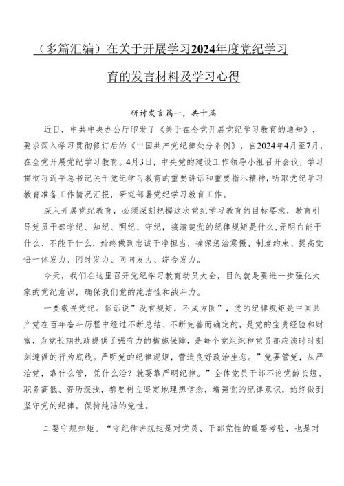 （多篇汇编）在关于开展学习2024党纪学习教育的发言材料及学习心得.docx