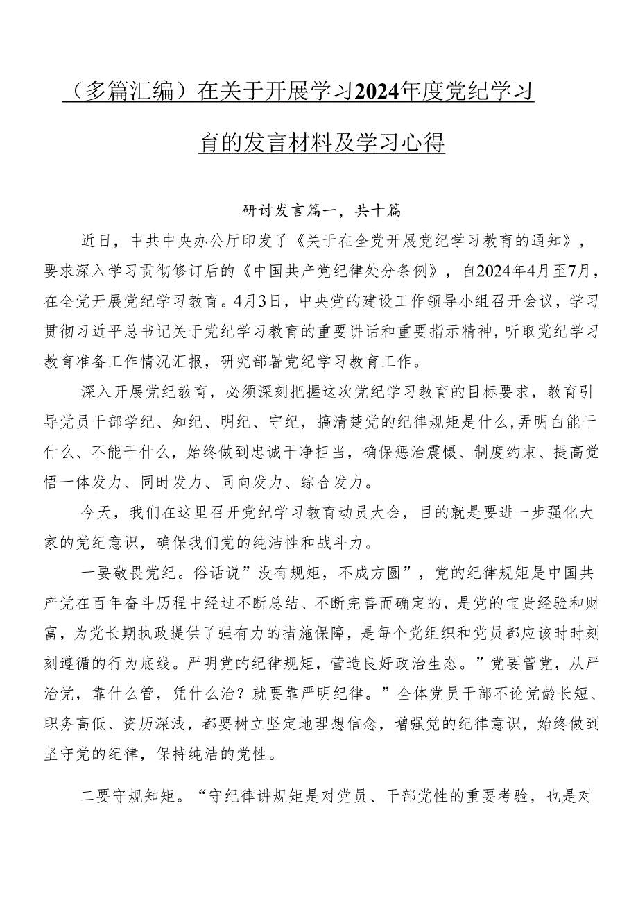 （多篇汇编）在关于开展学习2024党纪学习教育的发言材料及学习心得.docx_第1页